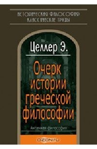 Эдуард Готтлоб Целлер - Очерк истории греческой философии