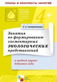 Ольга Соломенникова - Занятия по формированию элементарных экологических представлений в средней группе детского сада