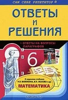 Инна Жукова - Математика. 6 класс. Ответы и решения