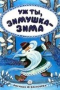  - Уж ты, зимушка-зима