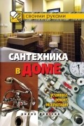 Сантехника в доме. Установка, ремонт, эксплуатация