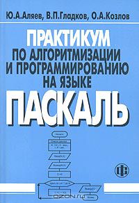  - Практикум по алгоритмизации и программированию на языке Паскаль. Учебное пособие