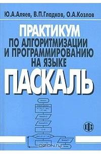  - Практикум по алгоритмизации и программированию на языке Паскаль. Учебное пособие