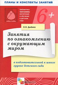Ольга Дыбина - Занятия по ознакомлению с окружающим миром в подготовительной к школе группе детского сада