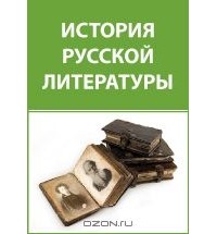 Николай Гудзий - История древней русской литературы