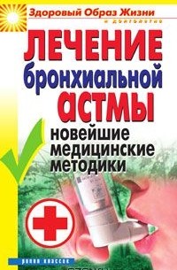 Татьяна Гитун - Лечение бронхиальной астмы. Новейшие медицинские методики
