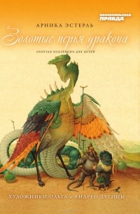 Арника Эстерль - Золотые перья дракона. Том III