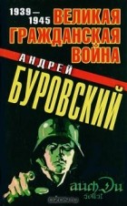 Андрей Буровский - Великая Гражданская война 1939-1945