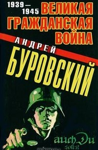 Андрей Буровский - Великая Гражданская война 1939-1945