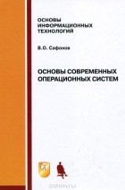 Владимир Сафонов - Основы современных операционных систем
