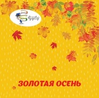 Жуковская Т. И. - Золотая осень