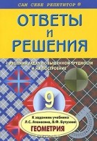 Анна Белова - Ответы и решения к заданиям учебника Л. С. Атанасяна, В. Ф. Бутузова &quot;Геометрия. 9 класс&quot;