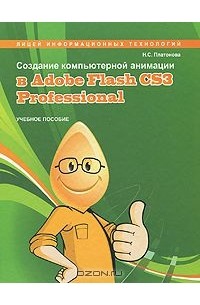 Наталья Платонова - Создание компьютерной анимации в Adobe Flash CS3 Professional