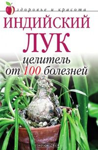 Анна Щеглова - Индийский лук - целитель от 100 болезней