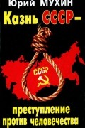Юрий Мухин - Казнь СССР - преступление против человечества
