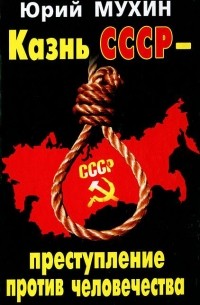 Юрий Мухин - Казнь СССР - преступление против человечества