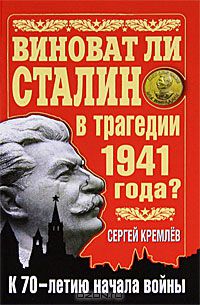 Сергей Кремлёв - Виноват ли Сталин в трагедии 1941 года? К 70-летию начала войны