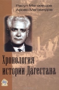  - Хронология истории Дагестана