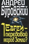 Евреи - передовой народ Земли?