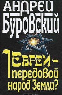 Андрей Буровский - Евреи - передовой народ Земли?