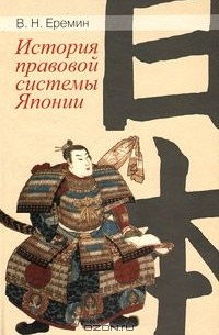 Владимир Еремин - История правовой системы Японии