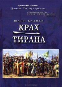 Шапи Казиев - Крах тирана