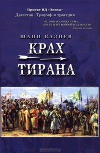 Шапи Казиев - Крах тирана