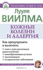 Лууле Виилма - Кожные болезни и аллергия