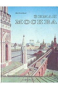 Лев Колодный - Земля Москва