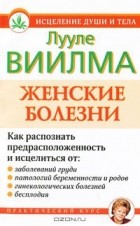 Лууле Виилма - Женские болезни