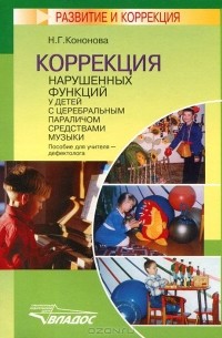 Наталья Кононова - Коррекция нарушенных функций  у детей с церебральным параличом средствами музыки