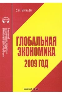 Сергей Минаев - Глобальная экономика. 2009 год