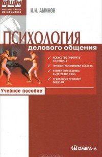 Илья Аминов - Психология делового общения