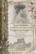 Фиона Карнарвон - Леди Альмина и аббатство Даунтон