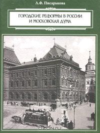 Любовь Писарькова - Городские реформы в России и Московская дума