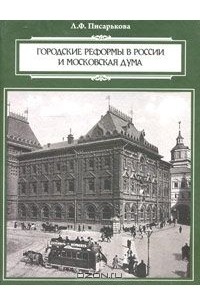 Любовь Писарькова - Городские реформы в России и Московская дума