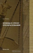 Анна Попова - Фемида в эпоху преобразований