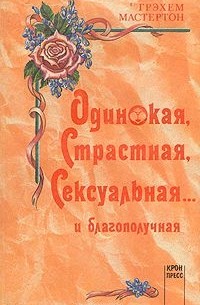 Одинокая, страстная, сексуальная и благополучная