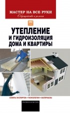 Евгений Колосов - Утепление и гидроизоляция дома и квартиры