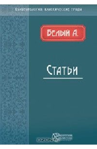 Андрей Белый - Статьи