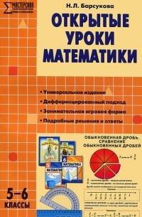 Открытые уроки математики. 5-6 классы