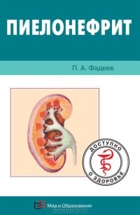 Павел Фадеев - Болезни почек. Пиелонефрит. Доступно о здоровье