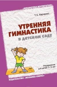 Татьяна Харченко - Утренняя гимнастика в детском саду. Упражнения для детей 3-5 лет