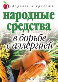 Галина Гальперина - Народные средства в борьбе с аллергией