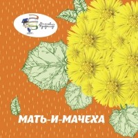 Жуковская Т. И. - Мать-и-мачеха