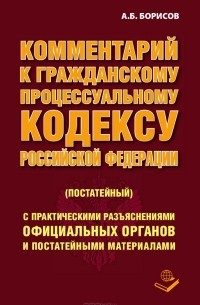 А. Борисов - Комментарий к ГПК РФ (постатейный)