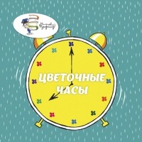 Жуковская Т. И. - Цветочные часы