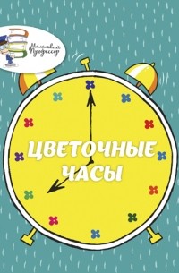 Часы, Майкл Каннингем – скачать книгу fb2, epub, pdf на ЛитРес