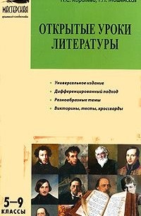  - Открытые уроки литературы. 5-9 классы