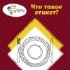  - Что такое этикет?